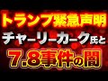 トランプ緊急声明!チャーリー・カーク氏と7.8事件の共通点!?【9/13ウィークエンドライブ①】山口×長尾×西村