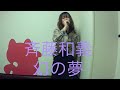 斉藤和義/幻の夢【うたスキ動画】