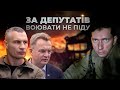 Крок перший: &quot;яйця в кулак&quot; \ За депутатів воювати не піду