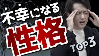 【あなたも当てはまる】不幸になる性格 TOP3