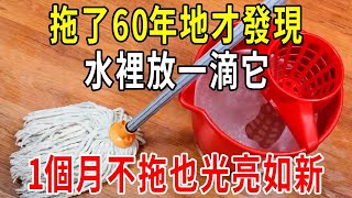 拖了60年地才發現水裡放一滴它地板一個月不拖也光亮如新家家廚房都有可惜很多人不知道【圍裙媽媽】