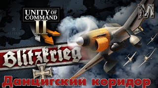Unity of Command II Кампания Блицкриг Данцигский коридор!