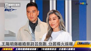 王陽明爆離婚倒數!分居蔡詩芸導火線曝 20230823 ET午間新聞