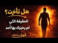 تشعر أنك تأخرت الحقيقة التي لم يخبرك بها أحد