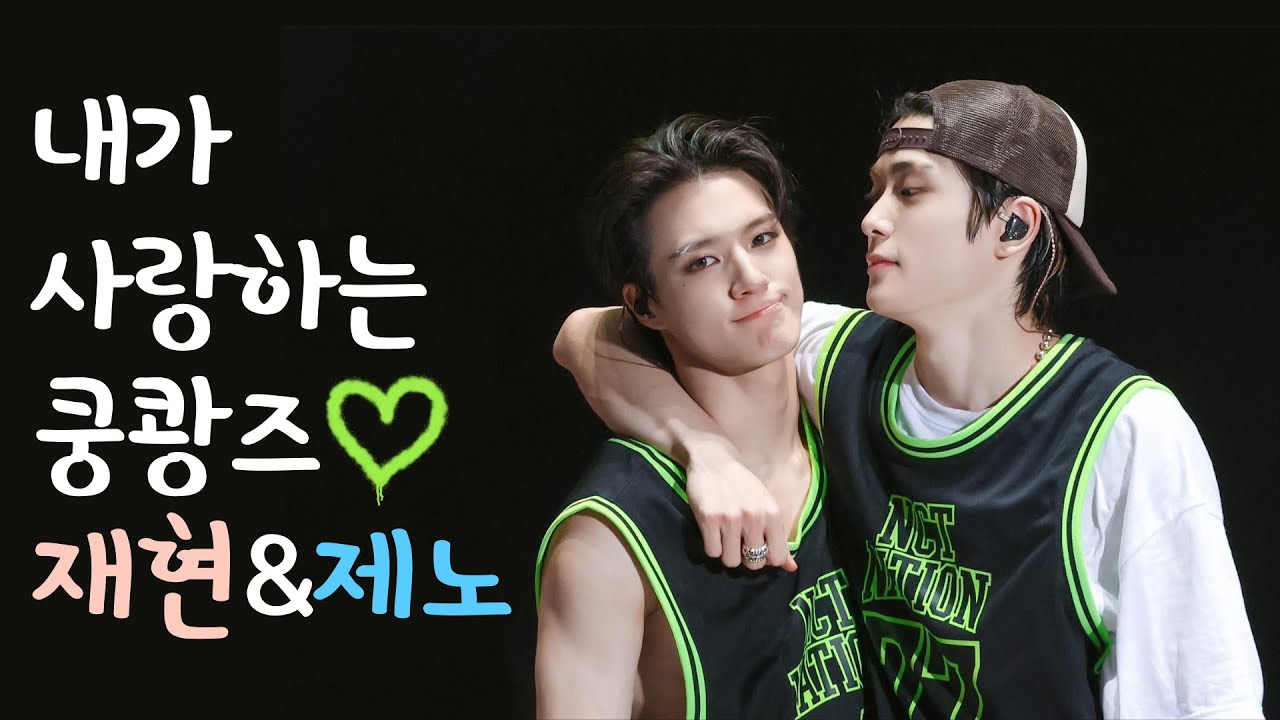 [NCT 재현 제노] 둘이 한번을 안 붙이는거 문제 있다고 본다 나는