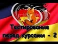 Тестирование перед курсами - 2