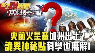 50萬年前「史前火星塞」加州出土？詭異神秘點「人忽高忽矮」科學也無解！【57爆新聞 萬象搜奇】@57BreakingNews