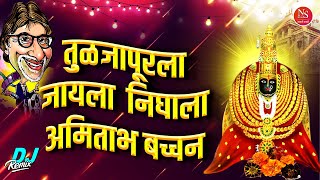 तुळजापुरला जायला निघाला अमिताभ बच्चन Dj - Chandan Kamble | Tulja Bhavani Song Dj | देवीची गाणी Dj