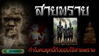 ทำไมคนยุคนี้ถึงนิยมบูชา'สายพราย'