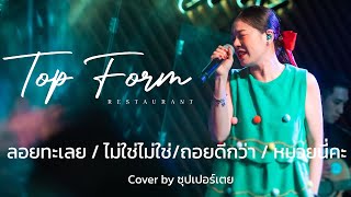 เมดเลย์ - ลอยทะเลย / ไม่ใช่ไม่ใช่ / ถอยดีกว่า / หมวยนี่คะ [Live @TopForm] cover by #ซุปเปอร์เตย