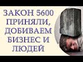 Законопроект 5600 на, что вырастут налоги, налог на наследство