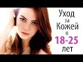 Уход за КОЖЕЙ ЛИЦА в 18 - 25 лет