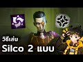 Silco ฉบับโปร! I Golden Spatula & TFT Set 13