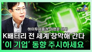 2차전지 하반기 '이런' 기업에 주목하세요 ㅣ 이영훈 하이투자증권 이사 [찐코노미]