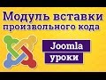 Вставка произвольного кода в модуль Joomla для встраивания скриптов, html и php