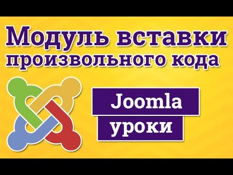 Video: Joomlaга скрипт кандайча киргизилет