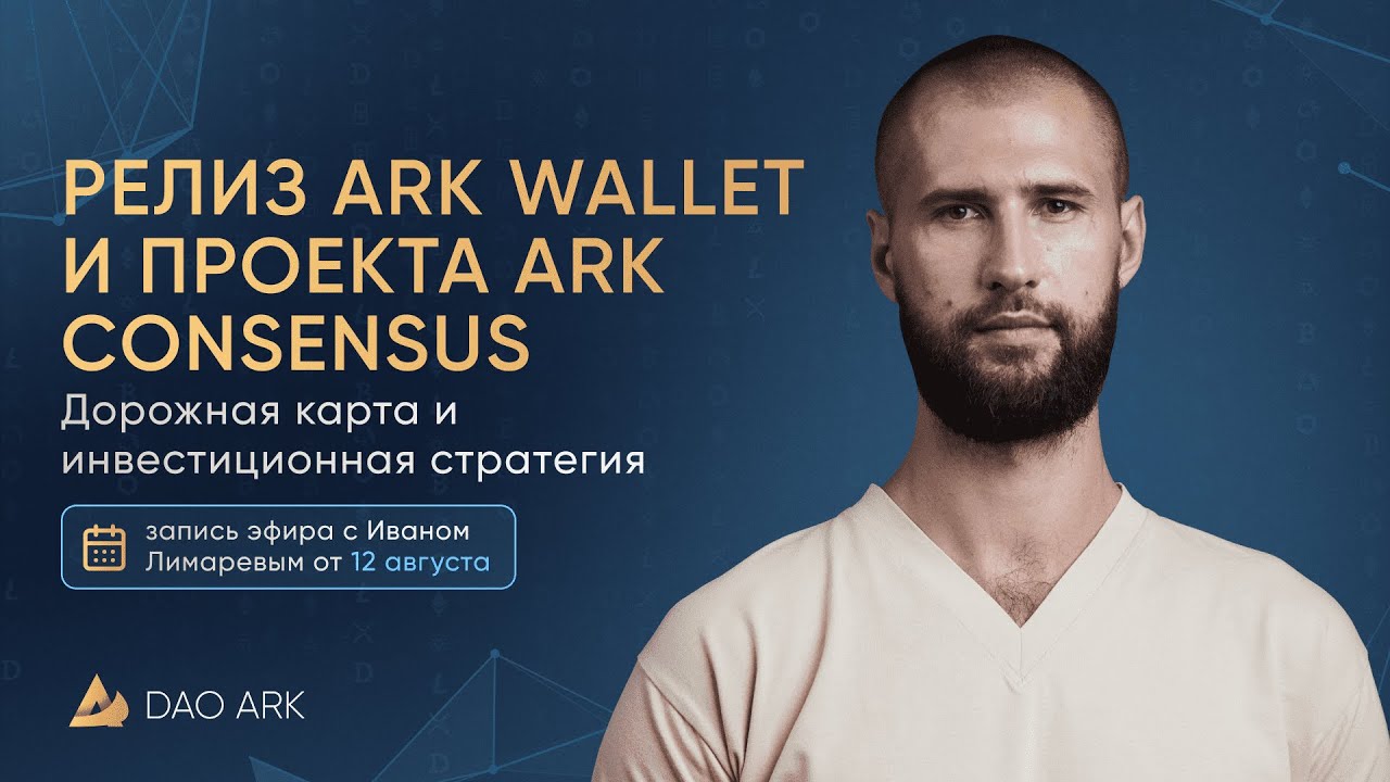 РЕЛИЗ КРИПТОКОШЕЛЬКА ARK WALLET И ПРОЕКТА ARK CONSESNSUS - YouTube