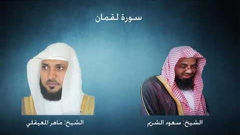 سورة لقمان من تراويح الحرم المكي - الشريم والمعيقلي