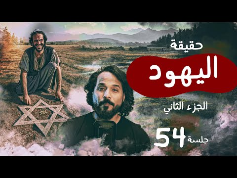 حقيقة اليهود  الجزء الثاني جلسة 54 جلسات مصطفى نور