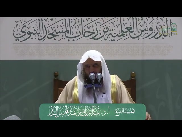 وصايا وتوجيهات في الأحداث الجارية - فضيلة الشيخ أ.د عبدالرزاق البدر - حفظه الله تعالى -