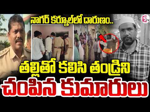 తల్లితో కలిసి తండ్రిని చం_పిన కుమారులు ..| Nagarkurnool Family Tragedy | SumanTV Deepika