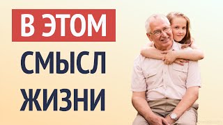 Отец и дочь. Притча о Смысле Жизни! Узнай, как люди меняют свою жизнь. Это удивительно!