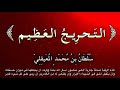 رقية الـت ـح ـر يــج الـع ـظ ـيـم بصوت الشيخ سلطان المعيقلي 