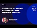 Теория. Работа в дизайне в 2021: кем быть и как выбрать направление?