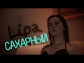 Липа - сахарный | Премьера 2019 | 🎂