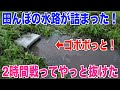 【パイプの詰まり】水路の200mmパイプが詰まって2時間戦った 30代米作り奮闘記#379