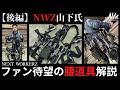 【腰道具紹介】NWZファン待望の腰道具‼️（後編）