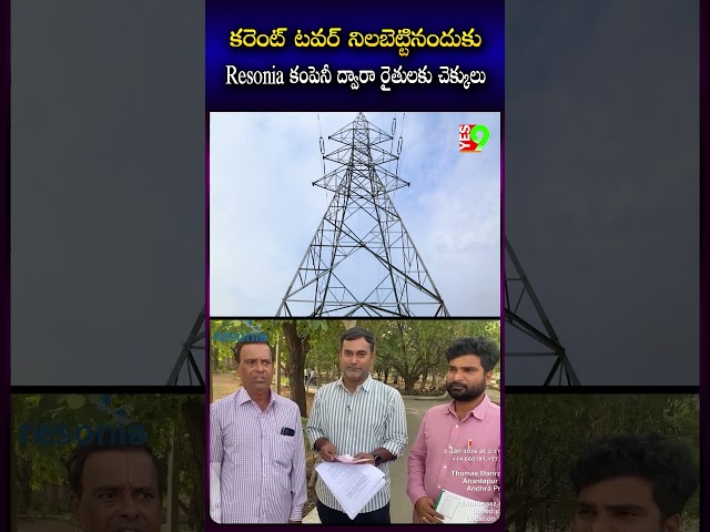 కరెంట్ టవర్ నిలబెట్టినందుకు Resonia కంపెనీ ద్వారా రైతులకు చెక్కులు #currenttower #current #resonia
