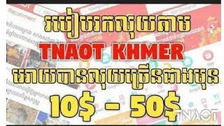 រកលុយថ្មីតាមកម្មវិធីរបស់ខ្មែរយើង TNAOTដកលុយបាន100% .how to make money on Tnaot-khmer all in one