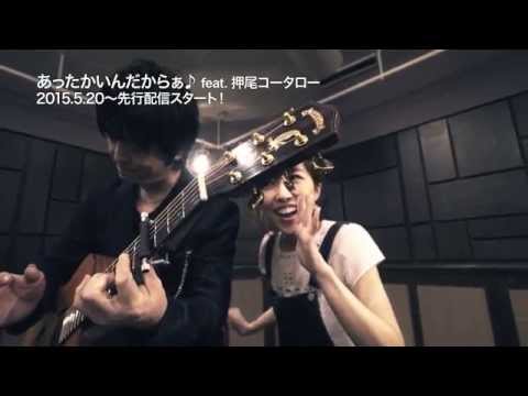 GILLE - あったかいんだからぁ♪ feat. 押尾コータロー (Teaser)
