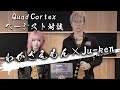 Ju-ken&amp;わかざえもん QuadCortexベーシスト対談【part2】