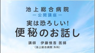 実は恐ろしい！便秘のお話し〈池上総合病院 公開講座〉