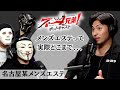 【暴露トーク】名古屋のメンズエステ裏側をオーナー3人に暴露させた結果…