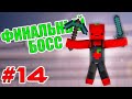 Новые Приключения #14 - ФИНАЛЬНЫЙ БОСС (SevTech:Ages)