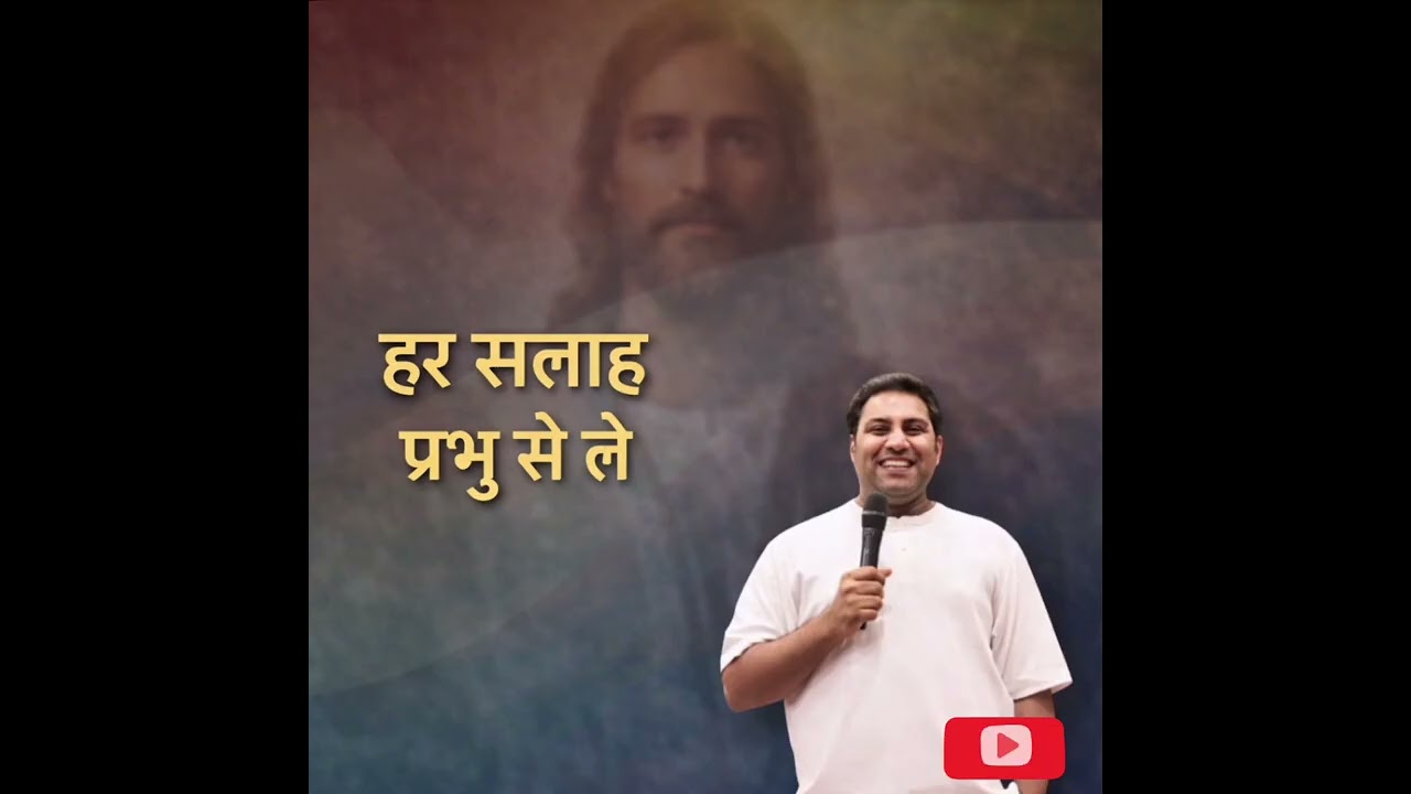 👉 हर सलाह प्रभु से ले | जब निर्णय प्रभु से होंगे, जीवन बदल जाएगा