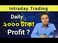 Intraday trading in bengali  intraday trading for beginners in bengali 