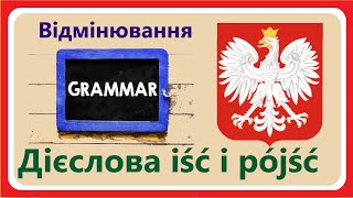 Відмінювання дієслів "iść" i "pójść". Іти та піди. Польська граматика.