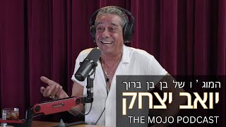 פודקאסט המוג׳ו של בן בן ברוך - יואב יצחק