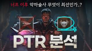 PTR 3.2.0 패치로 대격변이 일어난 악마술사, 상세 분석 및 종합 후기