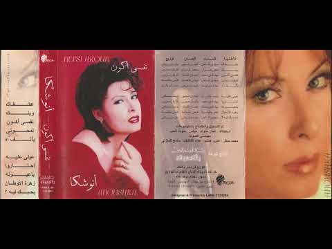 أنوشكا بألف آه