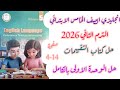 حل تقييمات الصف الخامس انجليزي الوحدة الاولى بالكامل الترم الثاني2026 صفحة 4 14 التقييم الاسبوعي1 2