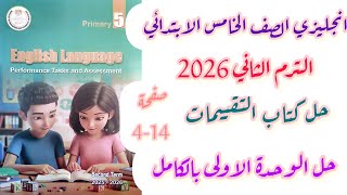 حل تقييمات الصف الخامس انجليزي الوحدة الاولى بالكامل الترم الثاني2026 صفحة 4-14 التقييم الاسبوعي1/2 screenshot 2
