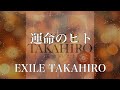 【歌詞付き】 運命のヒト/EXILE TAKAHIRO