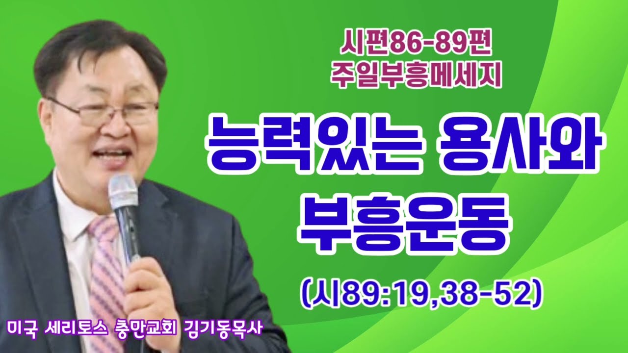 [시편86-89편 주일부흥 메세지] 주께서 돕는 힘을 주시는 능력있는 용사와 부흥운동 (시89:19,38-52) 미국 세리토스 충만교회 김기동목사 구독과 좋아요는 힘이 됩니다