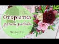 Скрапбукинг. Открытка своими руками/ scrapbooking handmade card with flowers / Card step by step