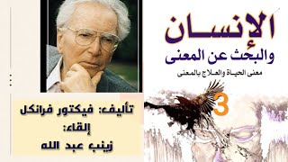 #الكتاب_الصوتي الانسان يبحث عن المعنى لفيكتور فرانكل|3  #free_audiobook